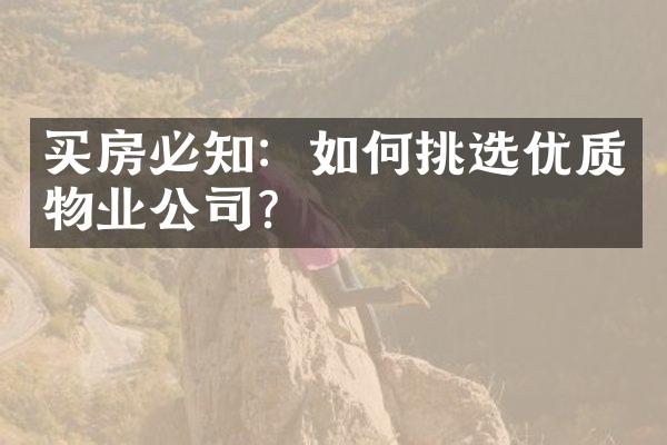 买房必知：如何挑选优质物业公司？