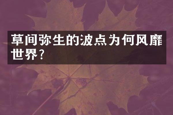 草间弥生的波点为何风靡世界？