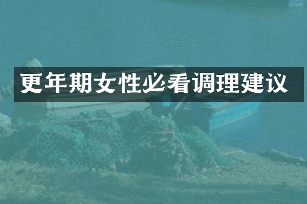 更年期女性必看调理建议