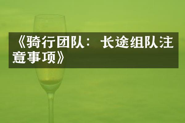 《骑行团队：长途组队注意事项》