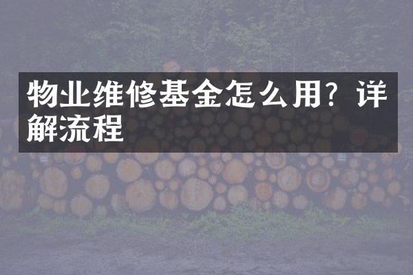 物业维修基金怎么用？详解流程