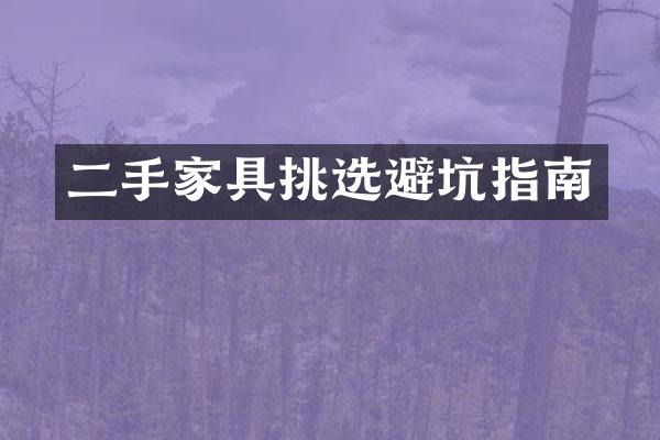 二手家具挑选避坑指南