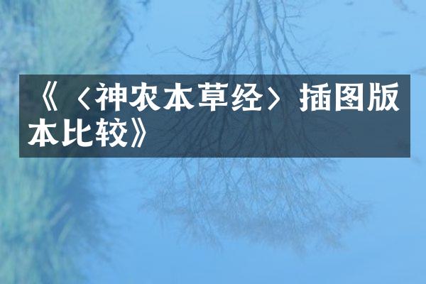 《〈神农本草经〉插图版本比较》