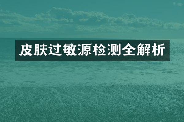 皮肤过敏源检测全解析