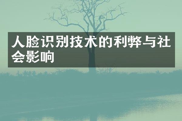 人脸识别技术的利弊与社会影响