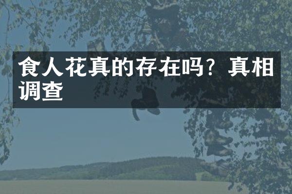 食人花真的存在吗？真相调查