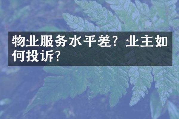物业服务水平差？业主如何投诉？