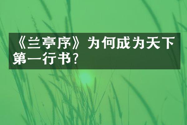 《兰亭序》为何成为天下第一行书？