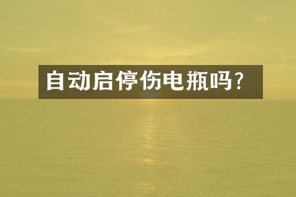 自动启停伤电瓶吗？
