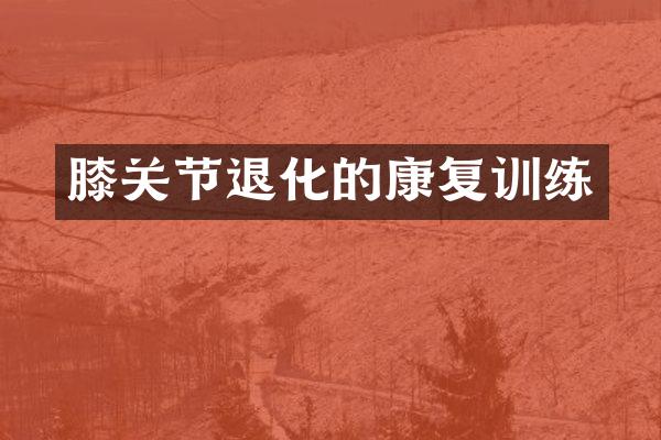 膝关节退化的康复训练