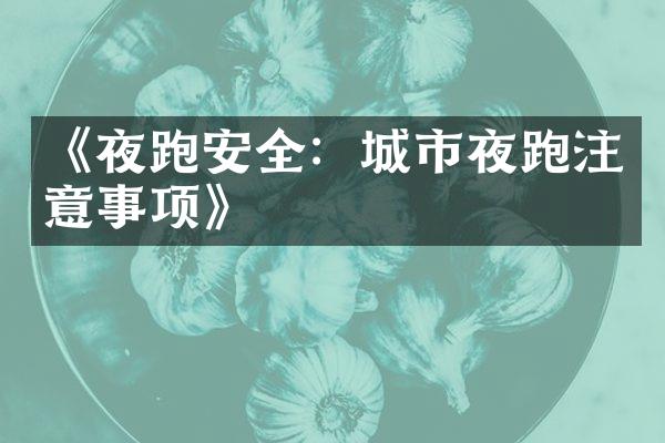 《夜跑安全：城市夜跑注意事项》