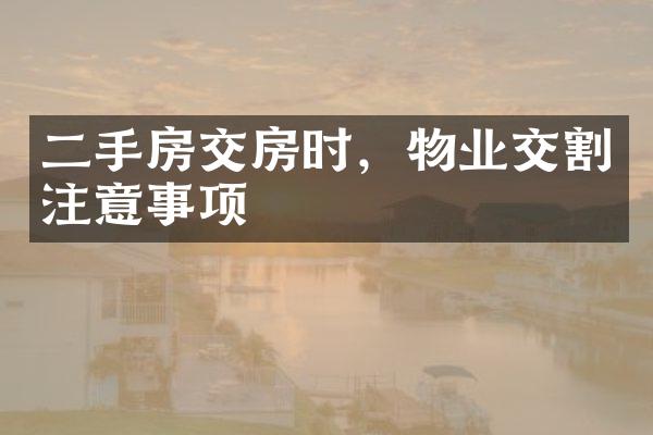二手房交房时，物业交割注意事项