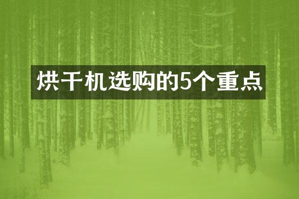 烘干机选购的5个重点