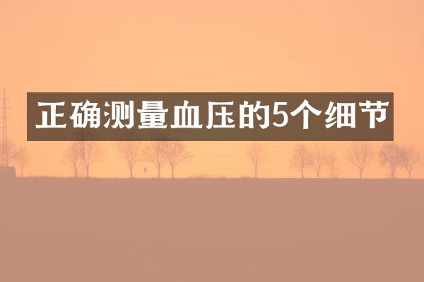 正确测量血压的5个细节