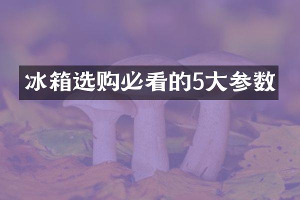 冰箱选购必看的5大参数