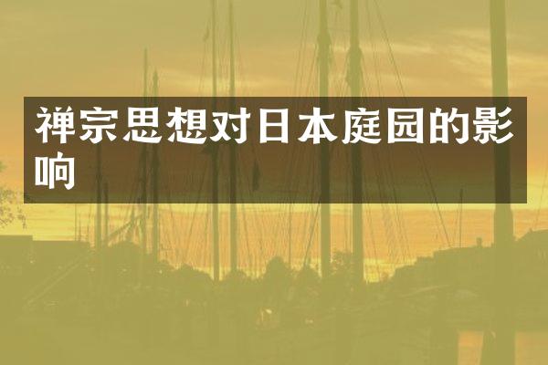禅宗思想对日本庭园的影响