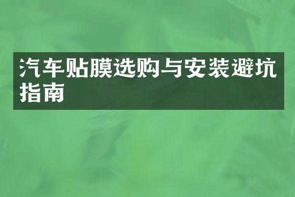 汽车贴膜选购与安装避坑指南