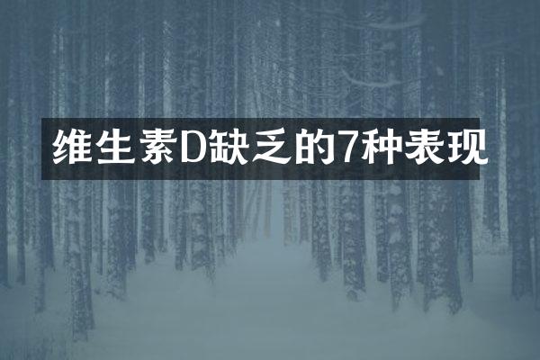 维生素D缺乏的7种表现