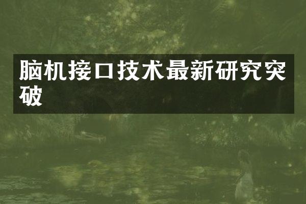 脑机接口技术最新研究突破