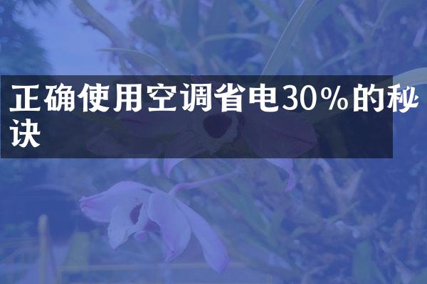 正确使用空调省电30%的秘诀