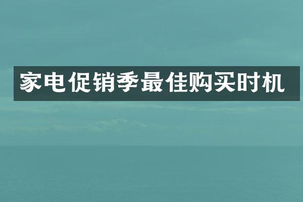 家电促销季最佳购买时机