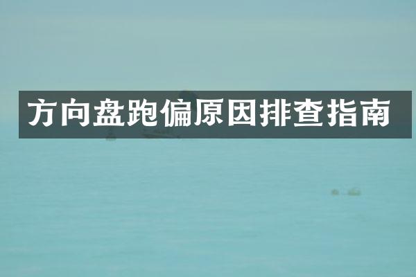 方向盘跑偏原因排查指南