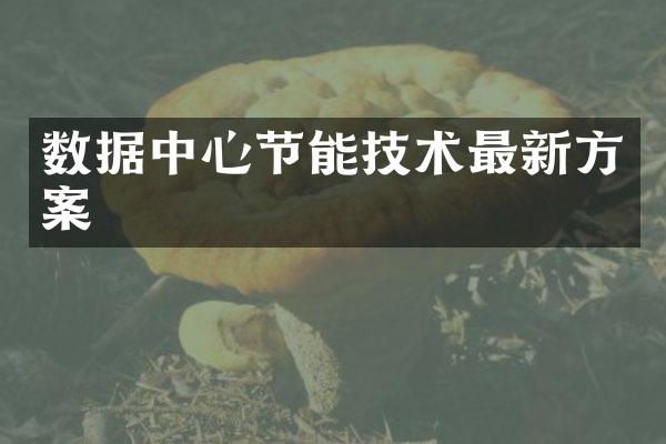数据中心节能技术最新方案