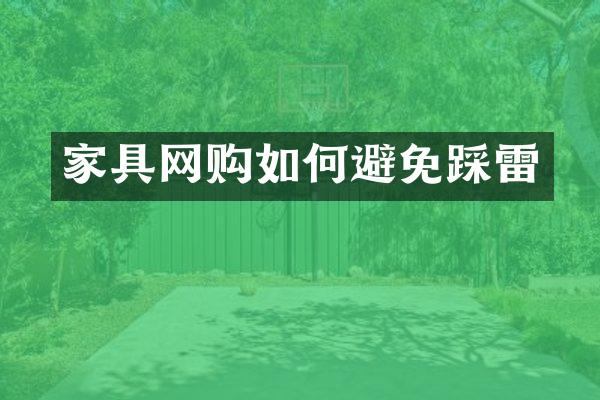 家具网购如何避免踩雷