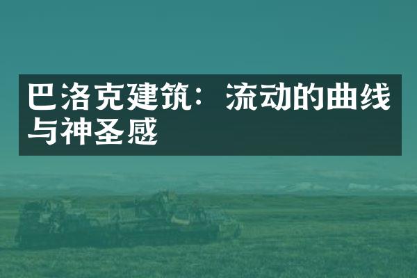 巴洛克建筑：流动的曲线与神圣感