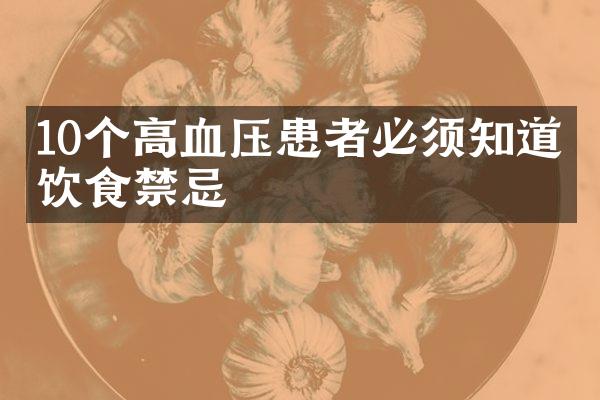 10个高血压患者必须知道的饮食禁忌