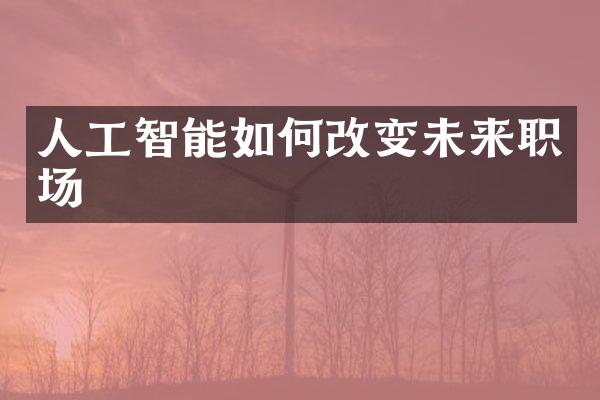 人工智能如何改变未来职场