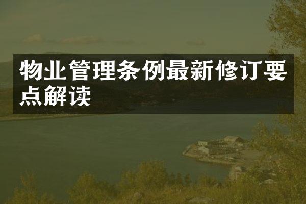 物业管理条例最新修订要点解读