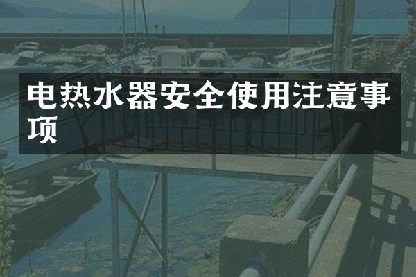电热水器安全使用注意事项