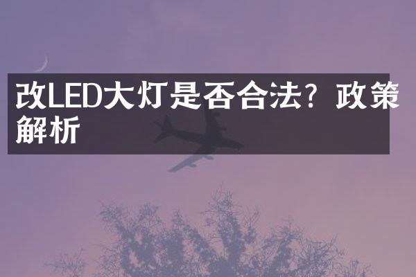 改LED大灯是否合法？政策解析