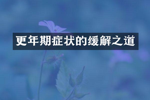 更年期症状的缓解之道