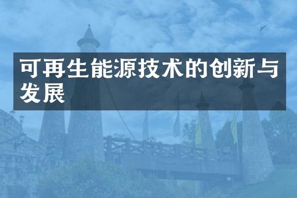 可再生能源技术的创新与发展