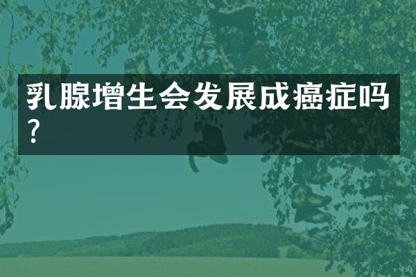 乳腺增生会发展成癌症吗？