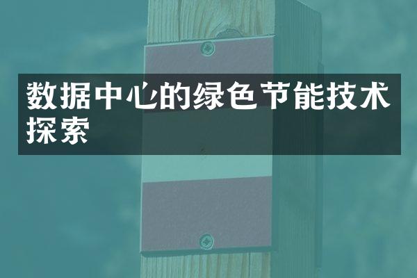数据中心的绿色节能技术探索