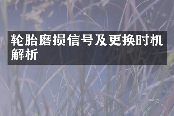 轮胎磨损信号及更换时机解析