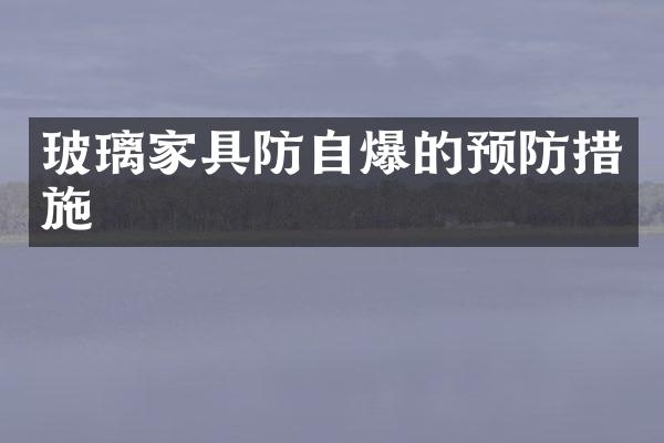 玻璃家具防的预防措施