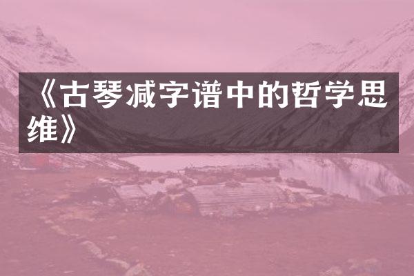《古琴减字谱中的哲学思维》