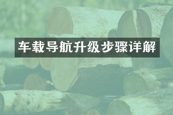 车载导航升级步骤详解