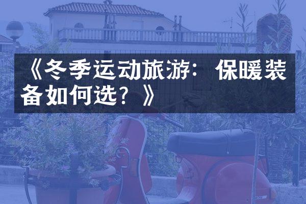 《冬季运动旅游：保暖装备如何选？》