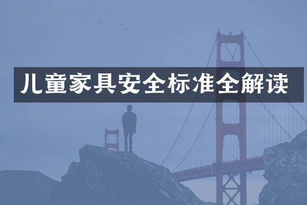 儿童家具安全标准全解读