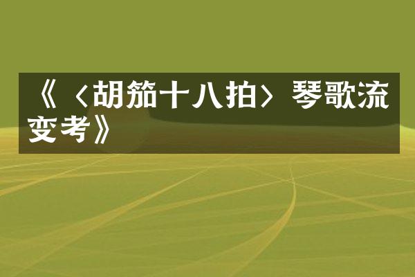 《〈胡笳十八拍〉琴歌流变考》