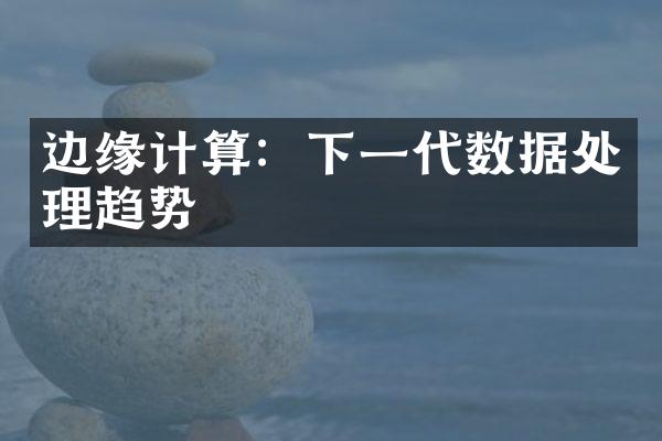 边缘计算：下一代数据处理趋势