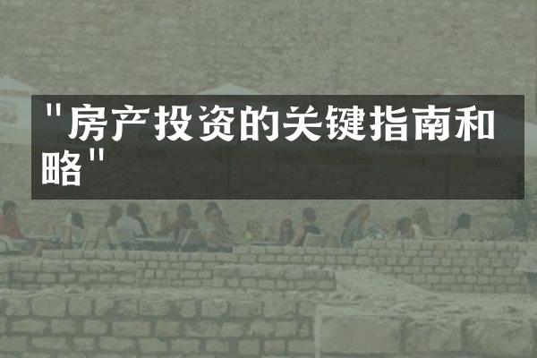 "房产投资的关键指南和策略"