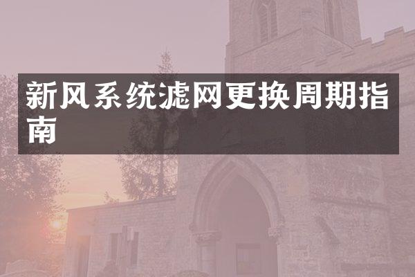 新风系统滤网更换周期指南