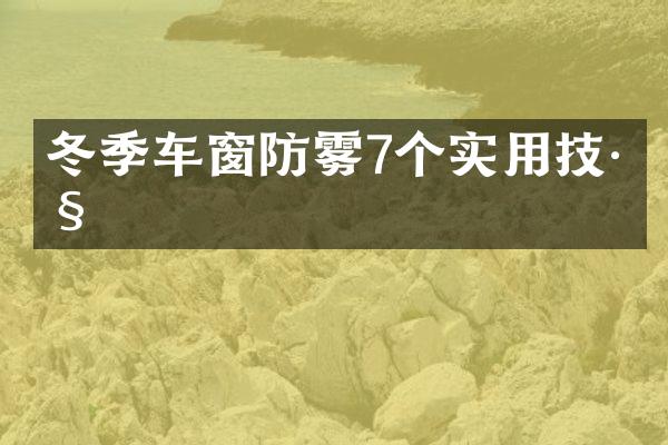冬季车窗防雾7个实用技巧