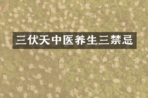 三伏天中医养生三禁忌